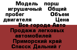  › Модель ­ порш игрушачный › Общий пробег ­ 233 333 › Объем двигателя ­ 45 555 › Цена ­ 100 - Все города Авто » Продажа легковых автомобилей   . Приморский край,Спасск-Дальний г.